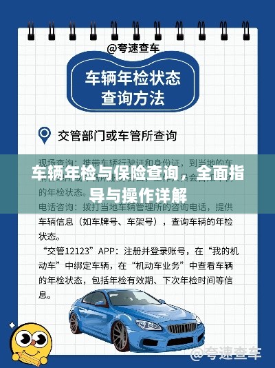 车辆年检与保险查询操作指南，全面指导与详解-图1