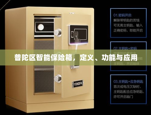 普陀区智能保险箱,定义、功能及应用领域概览-图1 普陀区智能保险箱,定义、功能及应用领域概览-图1