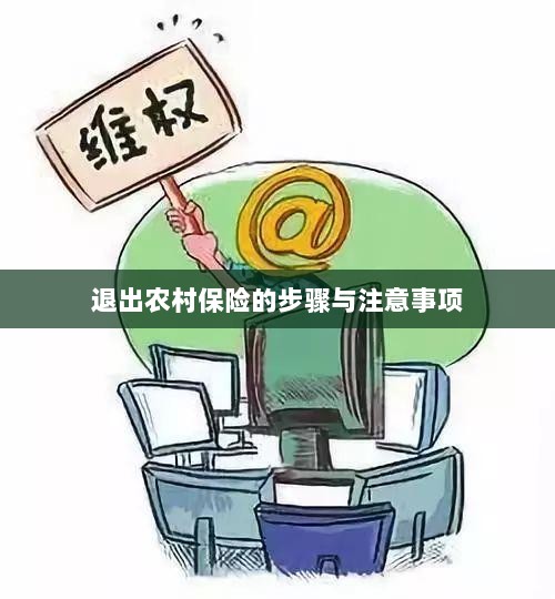 退出农村保险的步骤及注意事项详解-图1 退出农村保险的步骤及注意事项详解-图1