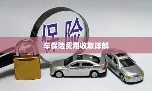 车保险费用详解解析-图1 车保险费用详解解析-图1