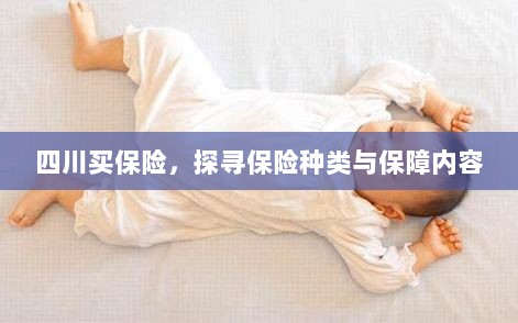四川保险探秘,种类与保障内容全解析-图1 四川保险探秘,种类与保障内容全解析-图1