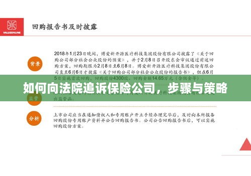 如何追诉保险公司,步骤、策略及法律途径指南-图1 如何追诉保险公司,步骤、策略及法律途径指南-图1