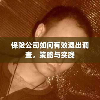 保险公司有效退出调查的策略与实践探讨-图1 保险公司有效退出调查的策略与实践探讨-图1