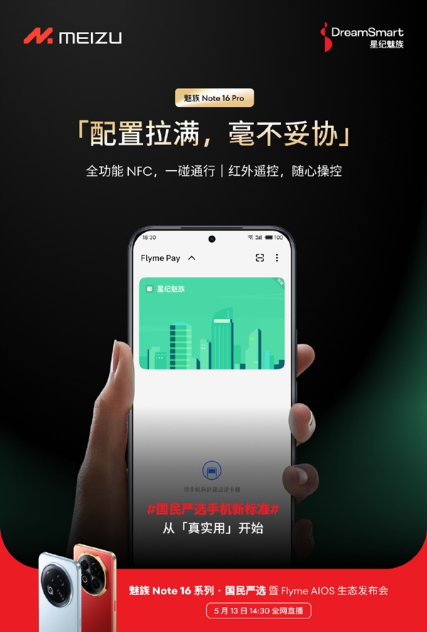 魅族Note 16系列即将发布，标准版保留耳机孔，Pro版配备红外与NFC功能-图1
