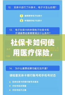 社保卡医疗保险使用指南,全面解析使用流程-图1 社保卡医疗保险使用指南,全面解析使用流程-图1