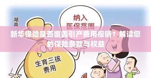 新华保险是否覆盖引产费用报销?解读保险条款与引产权益保障-图1 新华保险是否覆盖引产费用报销?解读保险条款与引产权益保障-图1