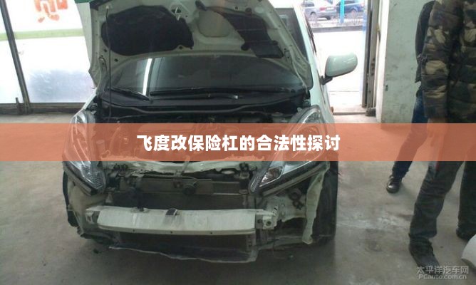 飞度改保险杠的合法性探讨与争议解析-图1 飞度改保险杠的合法性探讨与争议解析-图1