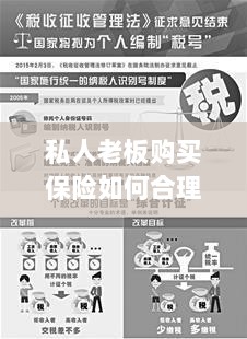 私人老板购买保险的合理税务规划之道-图1 私人老板购买保险的合理税务规划之道-图1