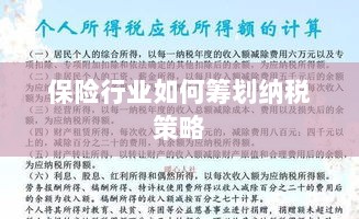 保险行业的纳税策略筹划之道-图1