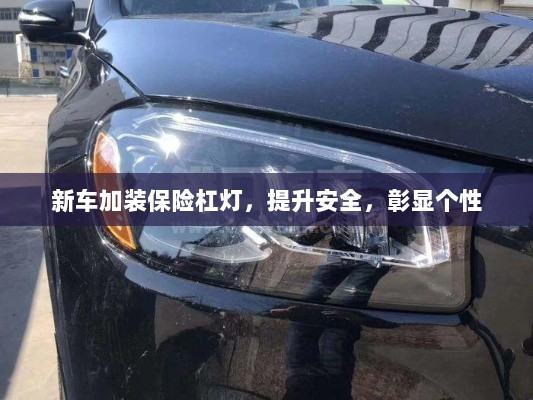 新车加装保险杠灯,安全提升与个性彰显的完美结合-图1 新车加装保险杠灯,安全提升与个性彰显的完美结合-图1