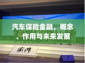 汽车保险金融,概念、功能及未来发展趋势-图1 汽车保险金融,概念、功能及未来发展趋势-图1