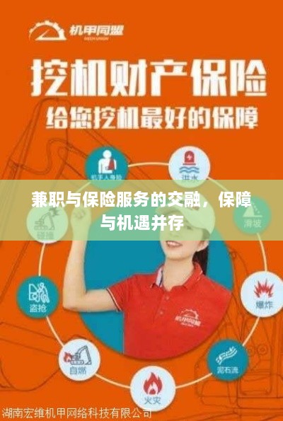 兼职与保险服务的交融,保障与机遇共舞-图1 兼职与保险服务的交融,保障与机遇共舞-图1