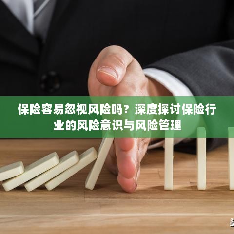 保险行业风险意识探讨,风险识别与管理的重要性深度解析-图1 保险行业风险意识探讨,风险识别与管理的重要性深度解析-图1