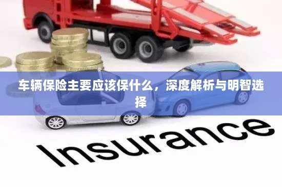 车辆保险深度解析,保障内容与明智选择之道-图1 车辆保险深度解析,保障内容与明智选择之道-图1