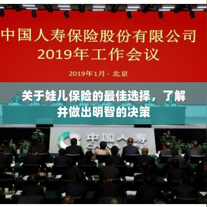 娃儿保险，如何选择最佳保障，明智决策护航孩子成长之路-图1