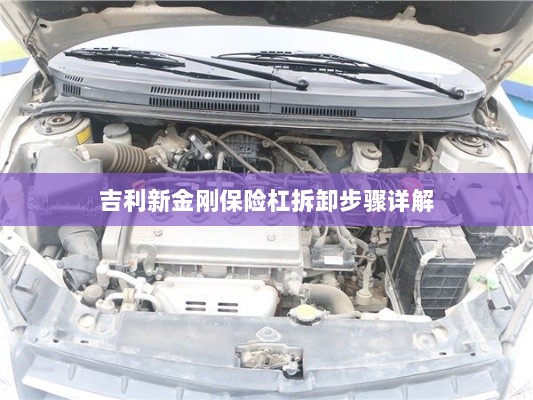 吉利新金刚保险杠拆卸步骤指南-图1 吉利新金刚保险杠拆卸步骤指南-图1