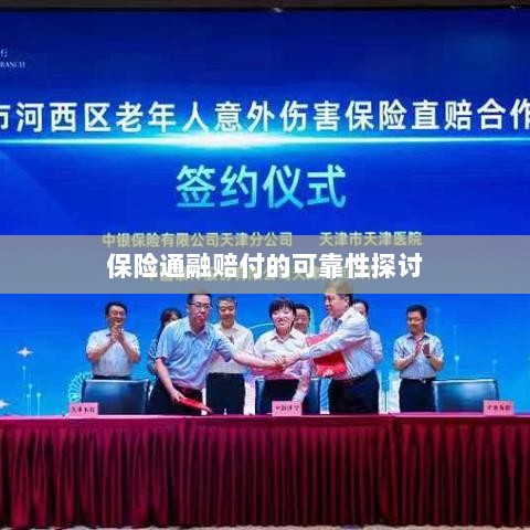 保险通融赔付的可靠性探究-图1 保险通融赔付的可靠性探究-图1