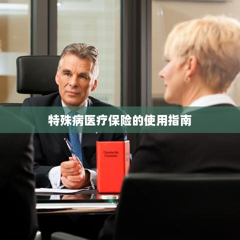 特殊病医疗保险使用指南详解-图1 特殊病医疗保险使用指南详解-图1