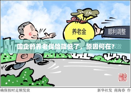 国企养老保险降低的原因探究-图1 国企养老保险降低的原因探究-图1