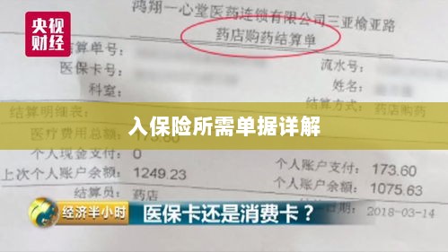入保险必备单据解析-图1 入保险必备单据解析-图1