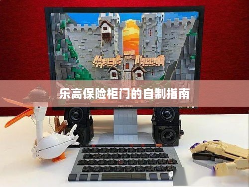 乐高保险柜门自制教程-图1