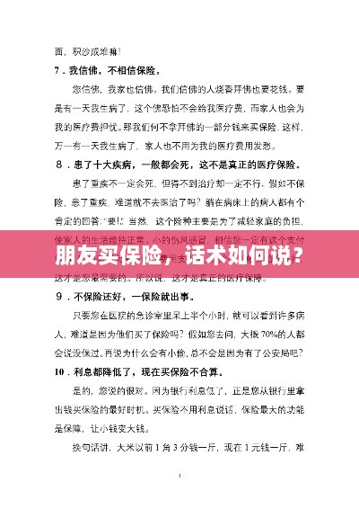保险销售话术指南,如何向朋友推荐保险?-图1 保险销售话术指南,如何向朋友推荐保险?-图1