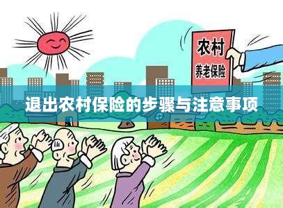 退出农村保险的步骤及注意事项详解-图1