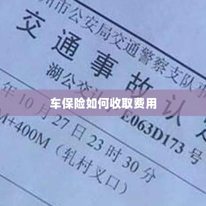 车保险费用收取详解-图1