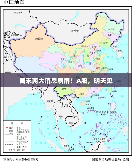 周末重磅消息来袭！A股走势展望明日揭晓-图1