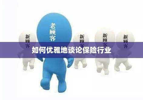 如何优雅地探讨保险行业之道-图1 如何优雅地探讨保险行业之道-图1