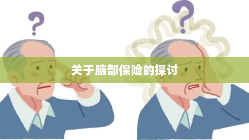 脑部保险,深度探讨与解析-图1 脑部保险,深度探讨与解析-图1