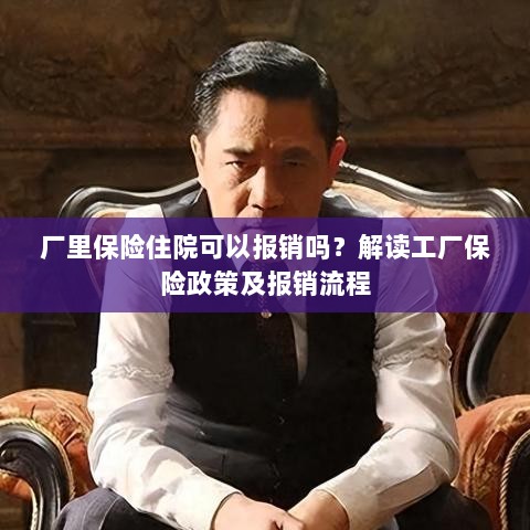 解读工厂保险政策,住院费用能否报销及报销流程详解-图1 解读工厂保险政策,住院费用能否报销及报销流程详解-图1