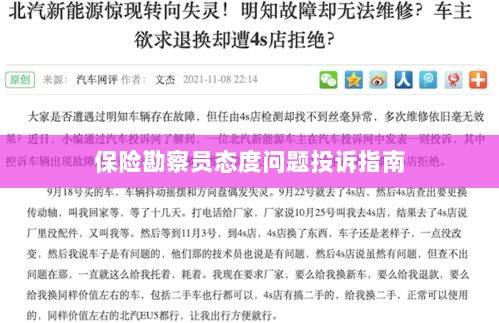 保险勘察员态度问题投诉解决指南-图1 保险勘察员态度问题投诉解决指南-图1