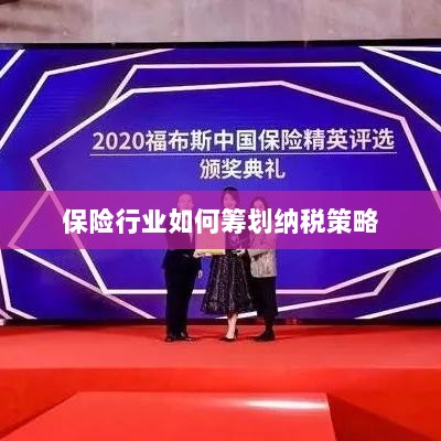 保险行业的纳税策略筹划之道-图1 保险行业的纳税策略筹划之道-图1