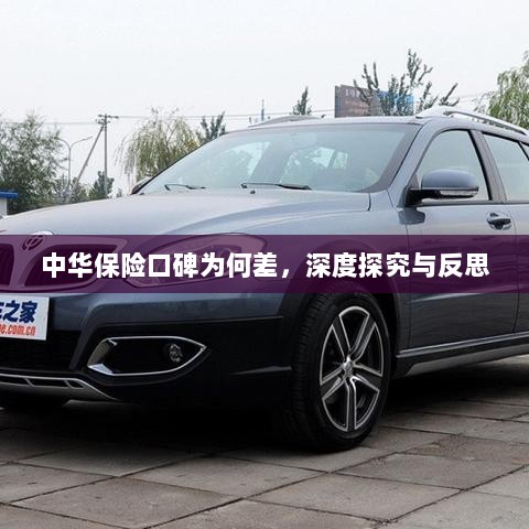 中华保险口碑深度探究与反思,原因何在?-图1 中华保险口碑深度探究与反思,原因何在?-图1