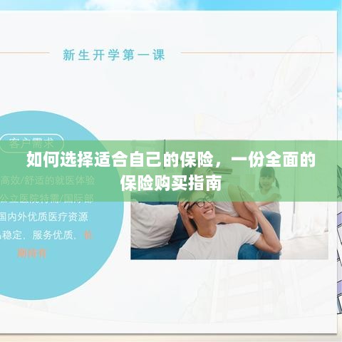 全面保险购买指南,如何挑选适合自己的保险-图1 全面保险购买指南,如何挑选适合自己的保险-图1