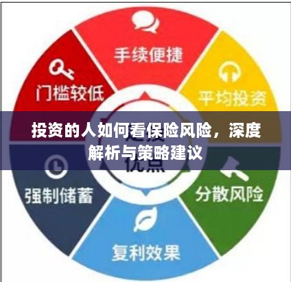深度解析,投资者眼中的保险风险及策略建议-图1 深度解析,投资者眼中的保险风险及策略建议-图1