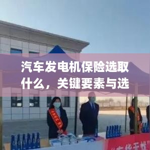 汽车发电机保险的选择要点与策略，关键要素详解-图1