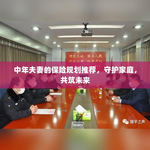 中年夫妻保险规划指南，守护家庭，共筑美好未来保障之路-图1