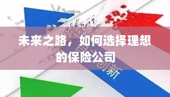 未来之路,如何选择理想的保险公司作为保障伙伴-图1 未来之路,如何选择理想的保险公司作为保障伙伴-图1