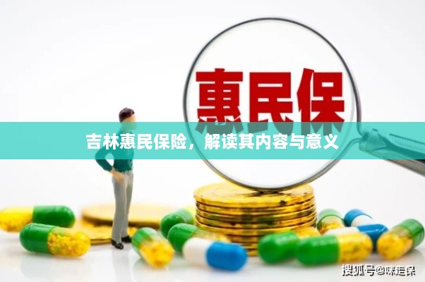 吉林惠民保险,内容解读与意义探究-图1 吉林惠民保险,内容解读与意义探究-图1
