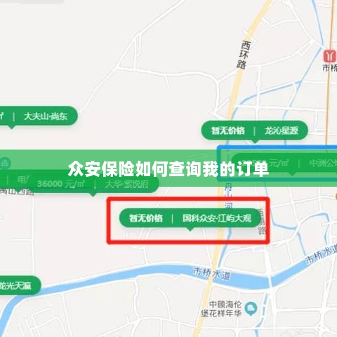 众安保险订单查询指南，轻松查找您的保险订单！-图1