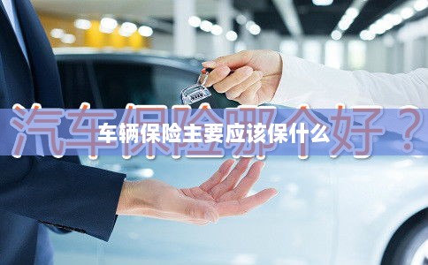 车辆保险主要保障内容概览-图1
