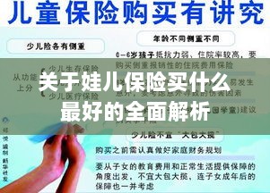 全面解析,如何为孩子选择最佳保险方案?-图1 全面解析,如何为孩子选择最佳保险方案?-图1