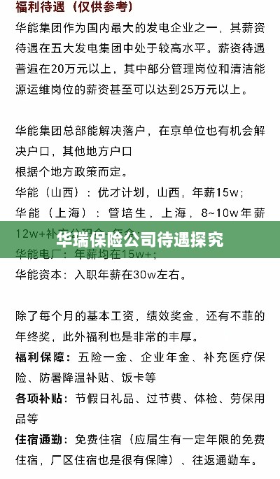 华瑞保险公司员工待遇深度解析-图1 华瑞保险公司员工待遇深度解析-图1