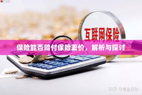 保险能否赔付保险差价，深度解析与探讨-图1