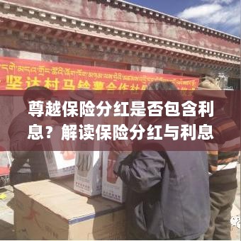 解读尊越保险分红,分红是否包含利息?解析保险分红与利息的关联。-图1 解读尊越保险分红,分红是否包含利息?解析保险分红与利息的关联。-图1