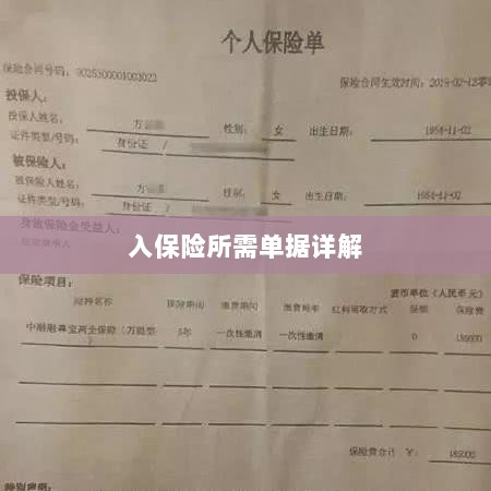 入保险必备单据解析-图1 入保险必备单据解析-图1