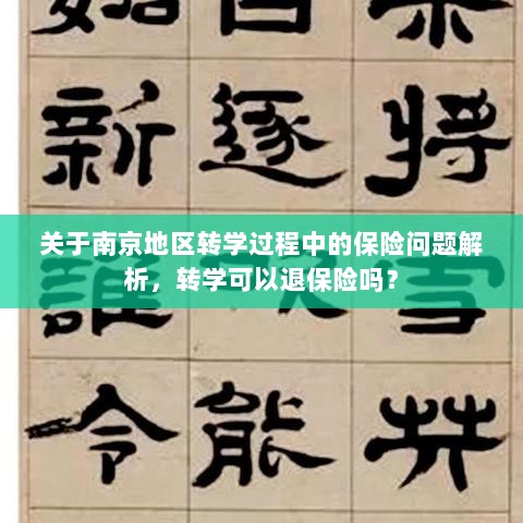 南京地区转学过程中的保险问题详解,能否退保险?-图1 南京地区转学过程中的保险问题详解,能否退保险?-图1