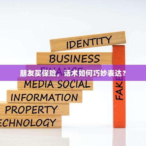如何巧妙运用话术引导朋友购买保险?-图1 如何巧妙运用话术引导朋友购买保险?-图1